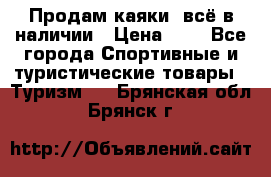 Продам каяки, всё в наличии › Цена ­ 1 - Все города Спортивные и туристические товары » Туризм   . Брянская обл.,Брянск г.